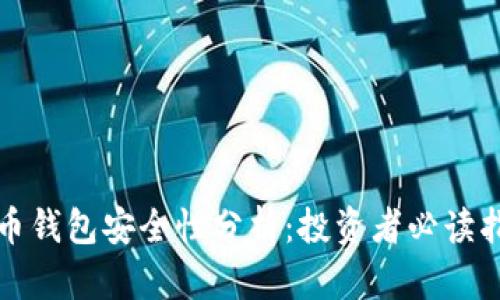 火币钱包安全性分析：投资者必读指南
