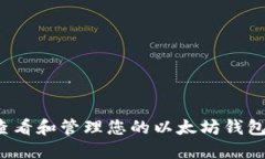 如何查看和管理您的以太坊钱包余额？