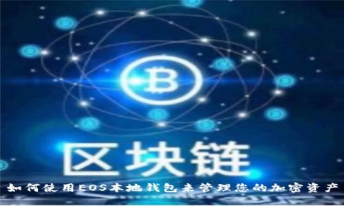如何使用EOS本地钱包来管理您的加密资产