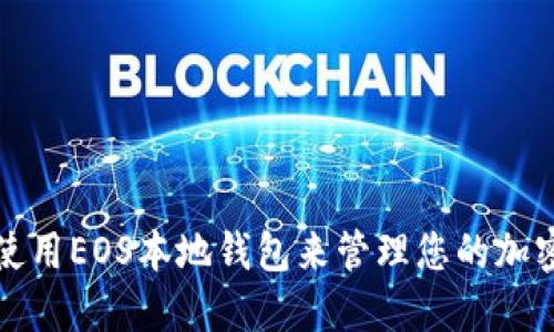 如何使用EOS本地钱包来管理您的加密资产