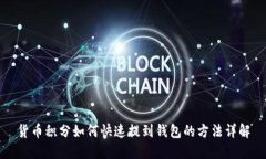 货币积分如何快速提到钱