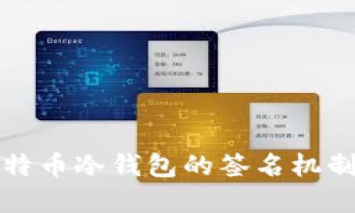 深入了解比特币冷钱包的签名机制及其安全性
