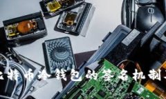 深入了解比特币冷钱包的