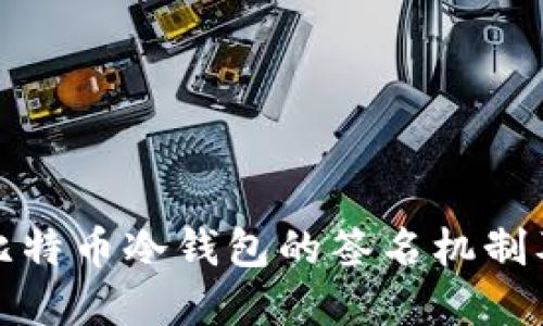 深入了解比特币冷钱包的签名机制及其安全性