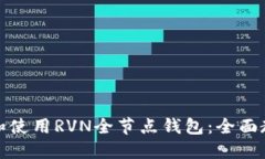 如何搭建和使用RVN全节点