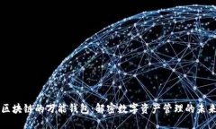 区块链的万能钱包：解密