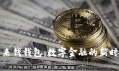 未来钱钱包：数字金融的
