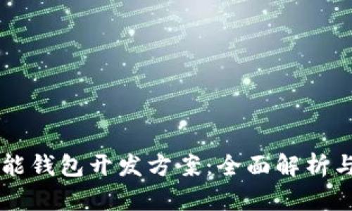 区块链智能钱包开发方案：全面解析与实用指南