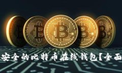 如何选择最安全的比特币