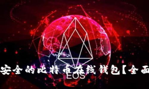 如何选择最安全的比特币在线钱包？全面指南与推荐
