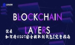 优质如何将USDT安全提取到