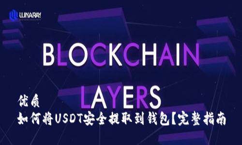 优质
如何将USDT安全提取到钱包？完整指南