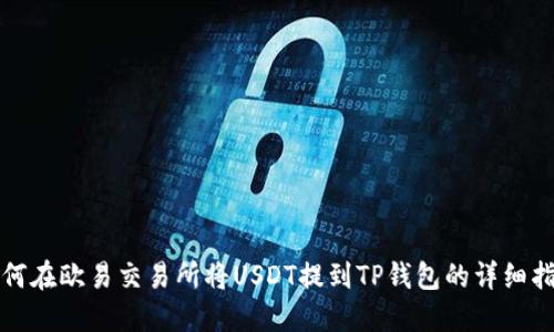 如何在欧易交易所将USDT提到TP钱包的详细指南