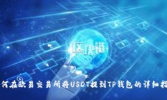如何在欧易交易所将USDT提