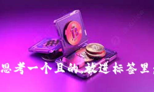 思考一个且的，放进标签里：