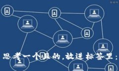 思考一个且的，放进标签里：