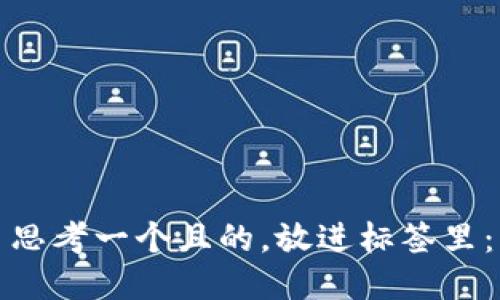 思考一个且的，放进标签里：