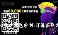 如何安全获取比特币钱包