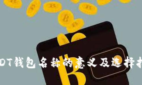 USDT钱包名称的意义及选择指南