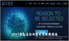 USDT钱包名称的意义及选择