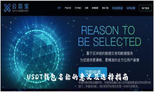 USDT钱包名称的意义及选择指南