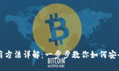 比原链钱包使用方法详解