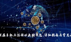 如何在手机上注册以太坊