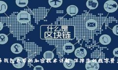比特币钱包自带的加密技