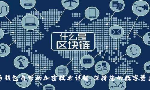 比特币钱包自带的加密技术详解：保障您的数字资产安全