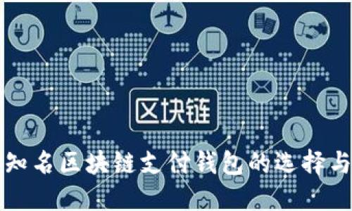 国际知名区块链支付钱包的选择与对比