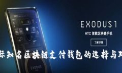 国际知名区块链支付钱包