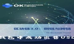 如何在Token钱包中成功出售