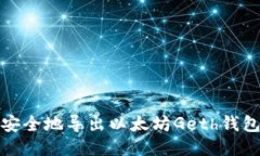 如何安全地导出以太坊G