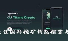 2023年最佳国外挖矿钱包推