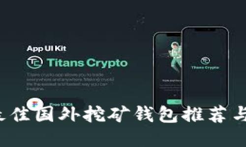 2023年最佳国外挖矿钱包推荐与使用指南
