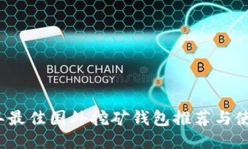 2023年最佳国外挖矿钱包推荐与使用指南
