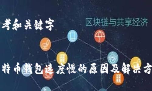 思考和关键字


比特币钱包速度慢的原因及解决方案