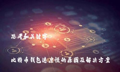 思考和关键字


比特币钱包速度慢的原因及解决方案