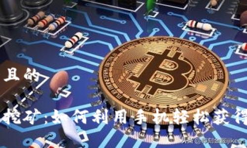 思考一个且的

手机钱包挖矿：如何利用手机轻松获得虚拟货币