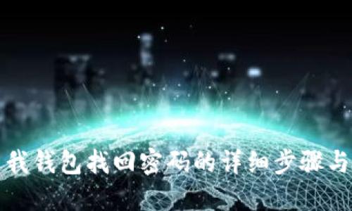 优质我钱包找回密码的详细步骤与技巧