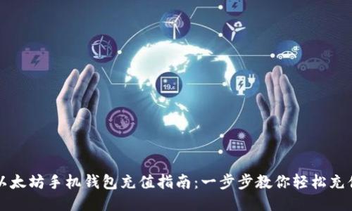 以太坊手机钱包充值指南：一步步教你轻松充值