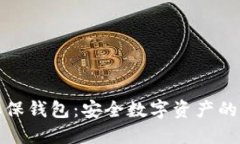 比特币担保钱包：安全数