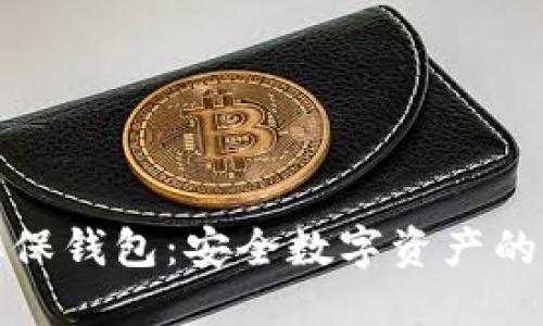 比特币担保钱包：安全数字资产的理想选择
