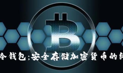 区块链冷钱包：安全存储加密货币的终极指南