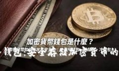 区块链冷钱包：安全存储