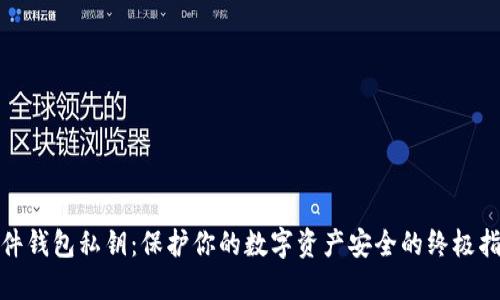 硬件钱包私钥：保护你的数字资产安全的终极指南