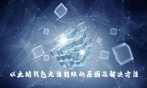 以太坊钱包无法转账的原因及解决方法