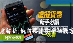 比特币钱包源码深度解析