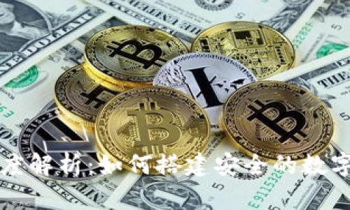 比特币钱包源码深度解析：如何搭建安全的数字资产存储解决方案