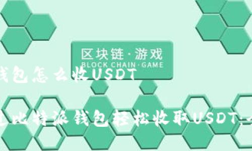 比特派钱包怎么收USDT

如何通过比特派钱包轻松收取USDT：全面指南
